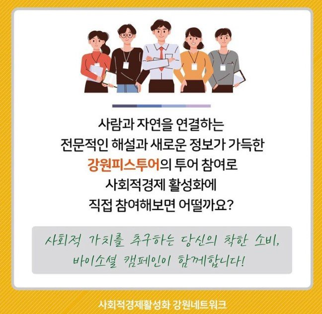 강원도의 사회경제적기업을 소개합니다