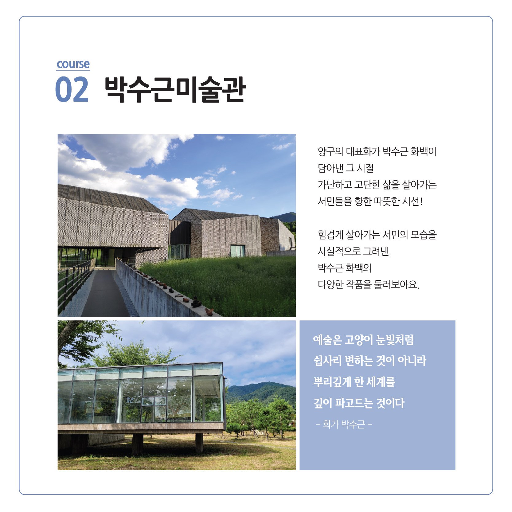 DMZ 평화의 길 테마노선 양구코스 - 박수근미술관