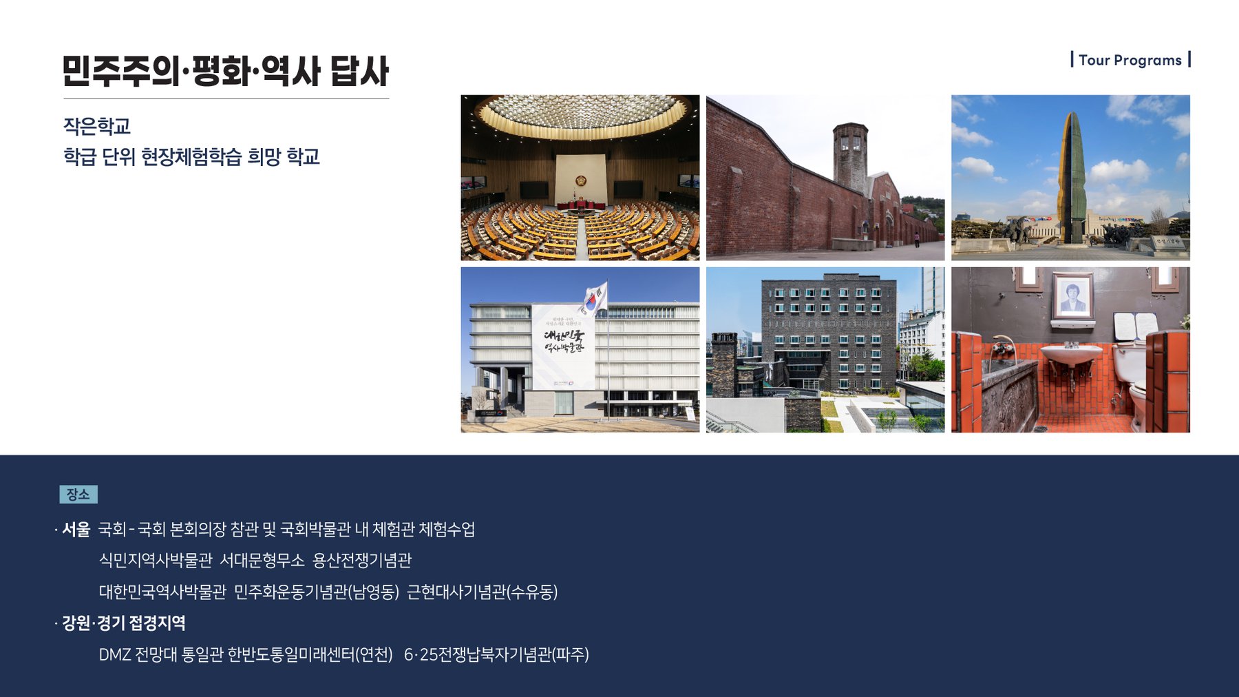 2. 민주주의·평화·역사답사