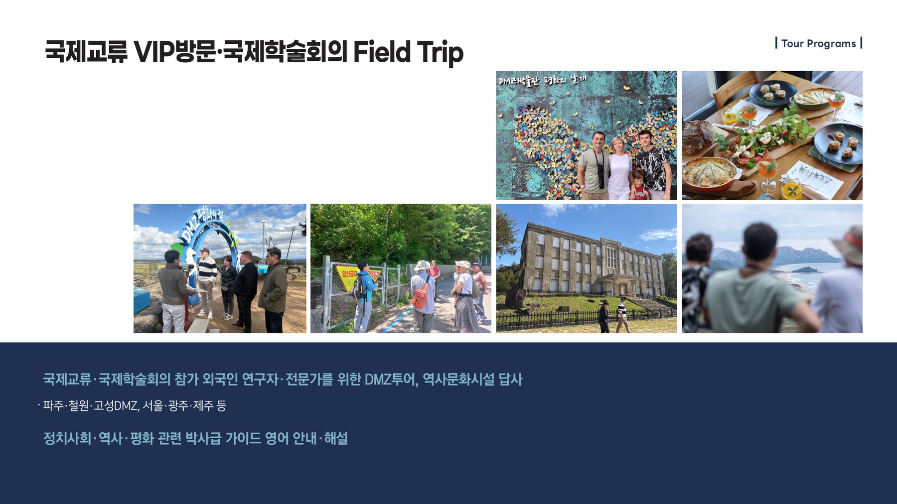 6. 국제교류 VIP방문·국제학술회의 Field Trip