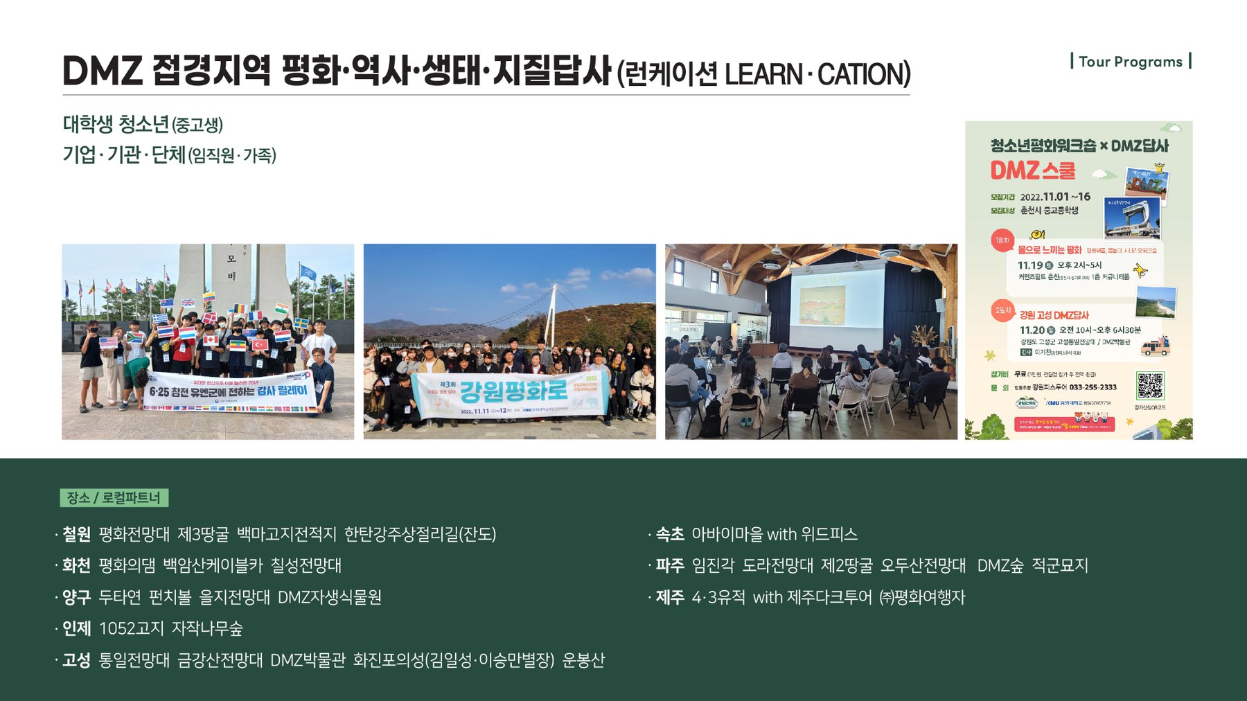 1. DMZ 접경지역 평화·역사·생태·지질답사