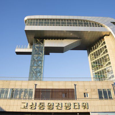 고성 통일전망대