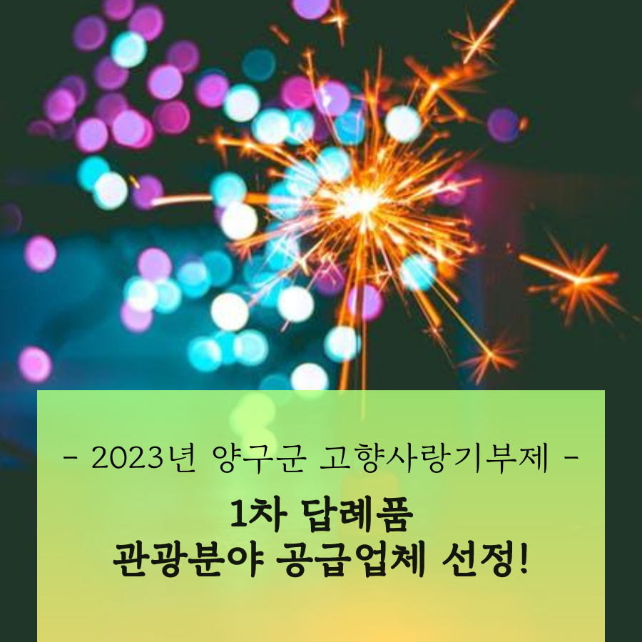 🎉강원피스투어 2023양구고향사랑기부제 공급업체 선정!